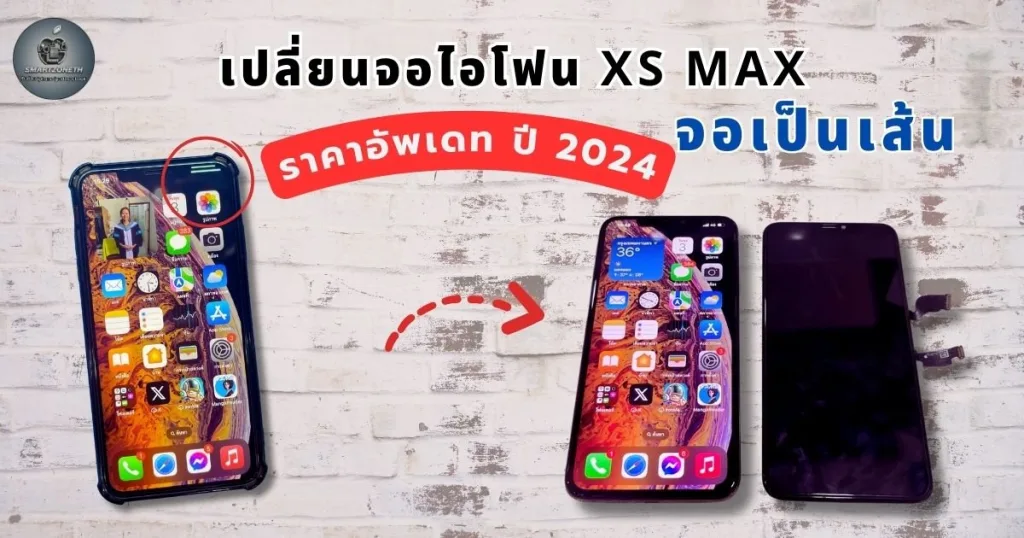 เปลี่ยนหน้าจอไอโฟน xs max