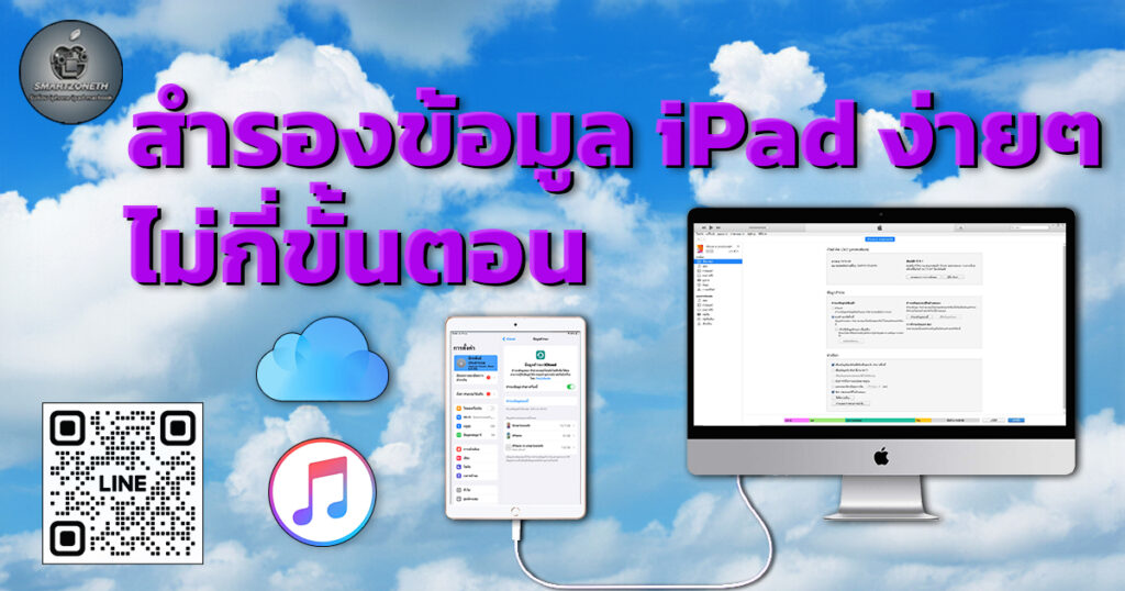 สํารองข้อมูล iPad