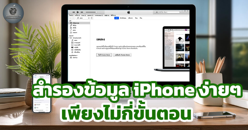 สํารองข้อมูล iphone