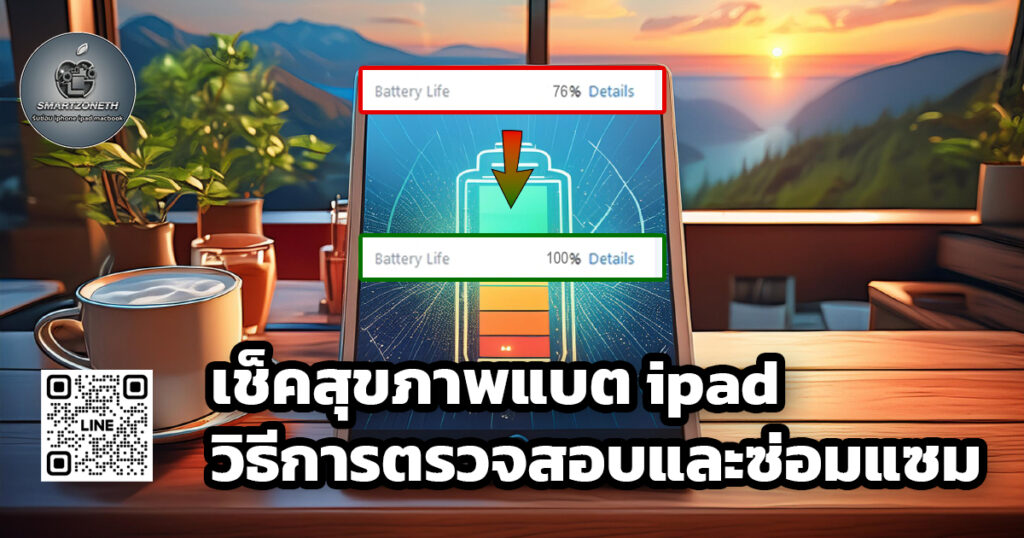 เช็คสุขภาพแบต ipad