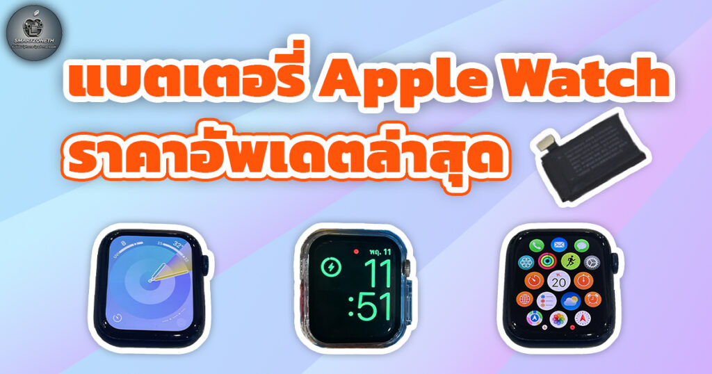 แบตเตอรี่ Apple Watch