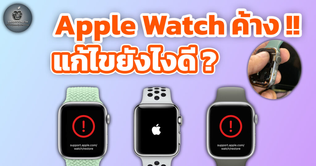 Apple Watch ค้าง