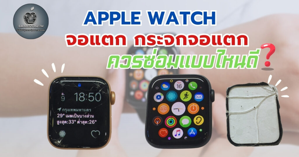 apple watch จอแตก