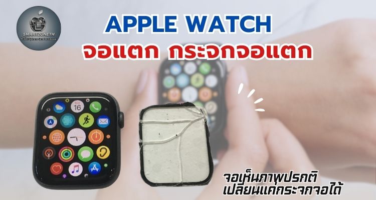 apple watch จอแตก