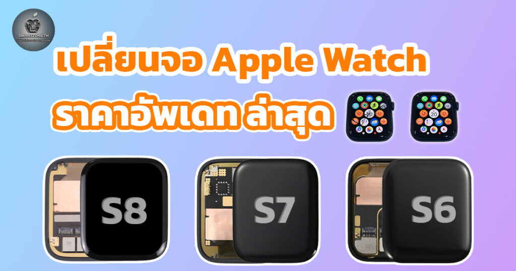 เปลี่ยนจอ apple watch