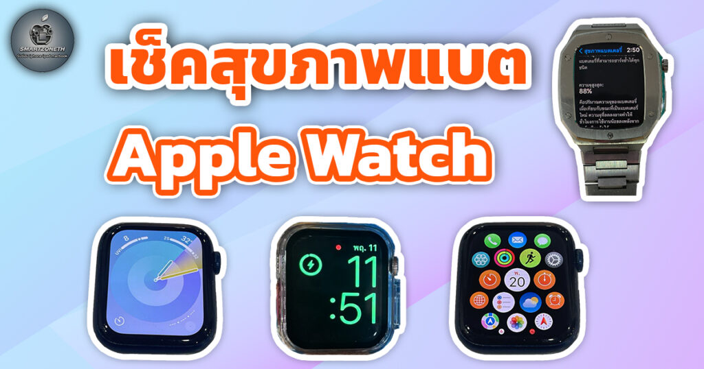 แบต Apple Watch