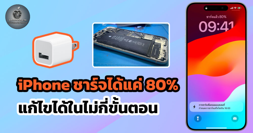 ชาร์จแบตได้แค่ 80%