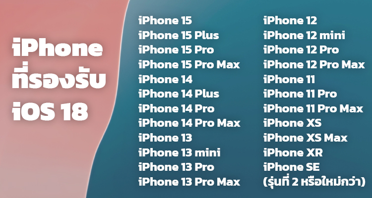 ios 18 รุ่นที่รองรับ