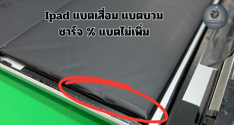 ไอแพดชาร์จไม่เข้าแบตเสีย