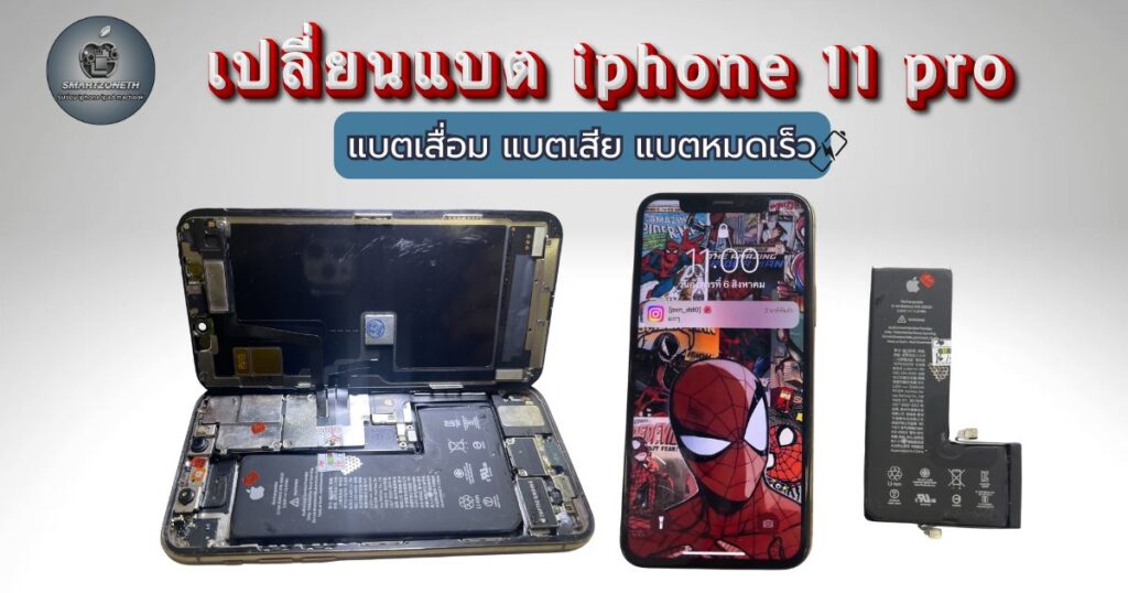 เปลี่ยนแบต iphone 11 pro