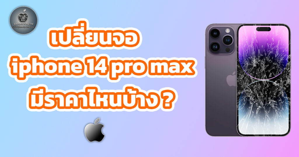 เปลี่ยนจอ iphone 14 pro max ราคา