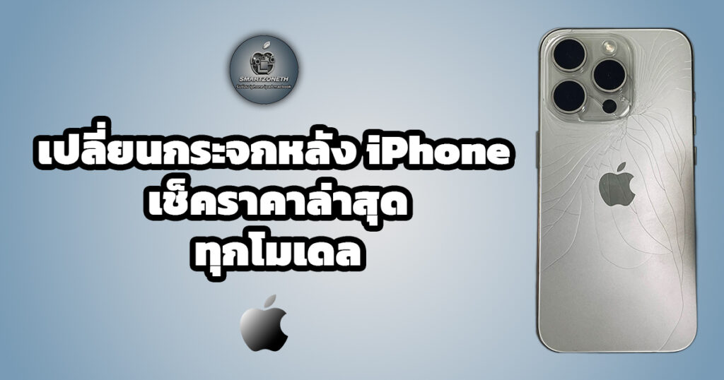 เปลี่ยนกระจกหลัง iphone