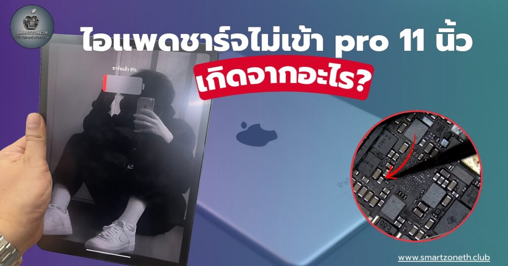 ipad pro ชาร์จไม่เข้า