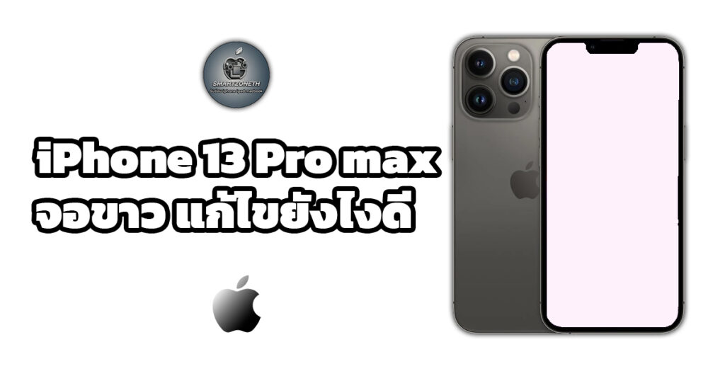 ไอโฟน 13 pro max จอขาว