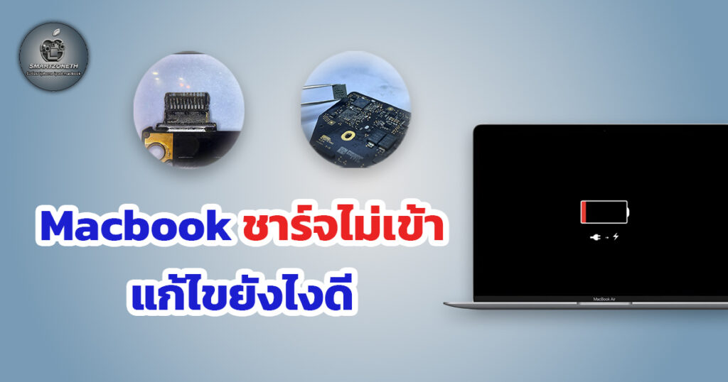 macbook ชาร์จไม่เข้า