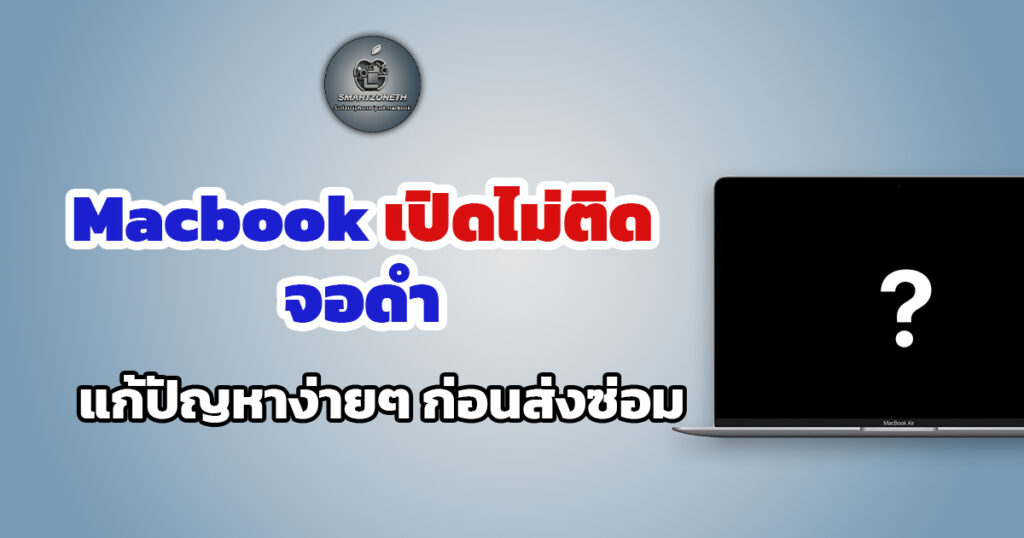 macbook เปิดไม่ติด จอดํา